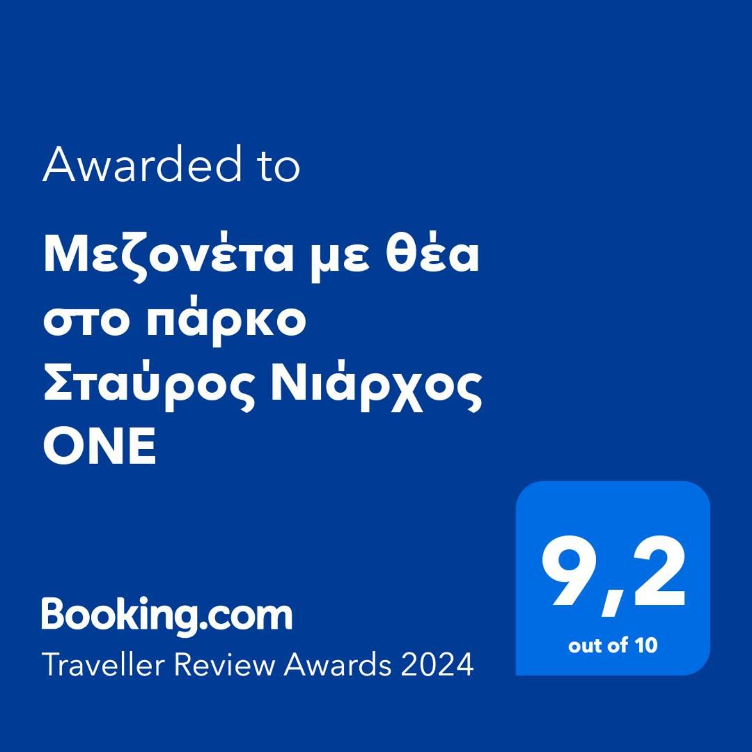 アテネΜεζονέτα Με Θέα Στο Πάρκο Σταύρος Νιάρχος Oneアパートメント エクステリア 写真